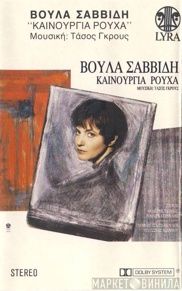 Βούλα Σαββίδη  - Καινούργια Ρούχα