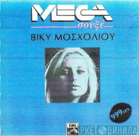 Βίκυ Μοσχολιού  - Βίκυ Μοσχολιού