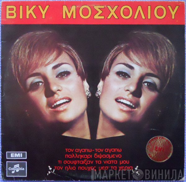 Βίκυ Μοσχολιού  - Βίκυ Μοσχολιού