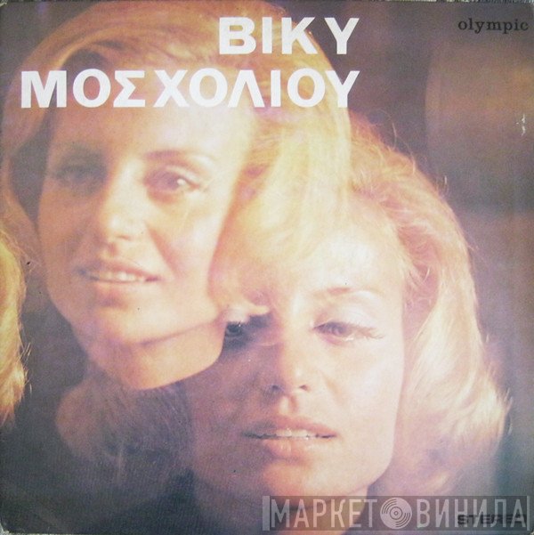 Βίκυ Μοσχολιού  - Βίκυ Μοσχολιού