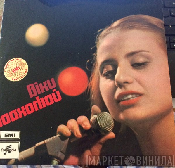 Βίκυ Μοσχολιού  - Βίκυ Μοσχολιού