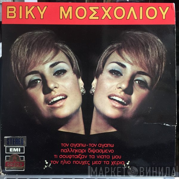 Βίκυ Μοσχολιού  - Βίκυ Μοσχολιού