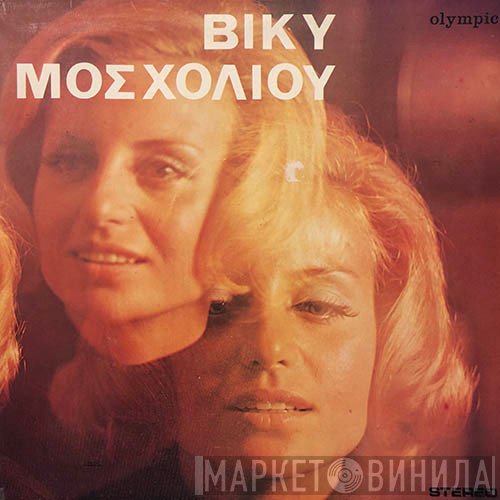 Βίκυ Μοσχολιού  - Βίκυ Μοσχολιού