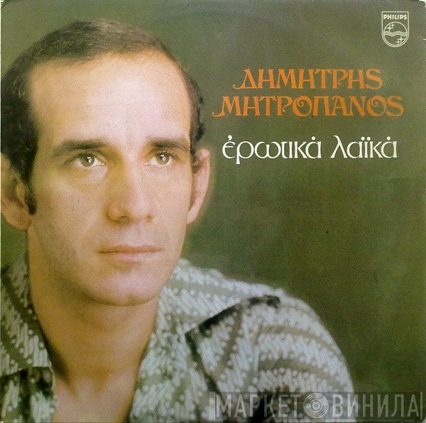 Δημήτρης Μητροπάνος  - Ερωτικά Λαϊκά