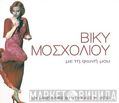 Βίκυ Μοσχολιού  - Με Τη Φωνή Μου