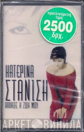 Κατερίνα Στανίση  - Άλλαξε Η Ζωή Μου