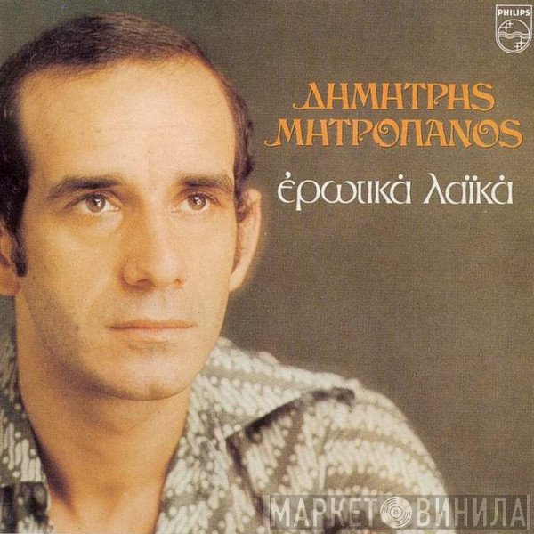 Δημήτρης Μητροπάνος  - Ερωτικά Λαϊκά