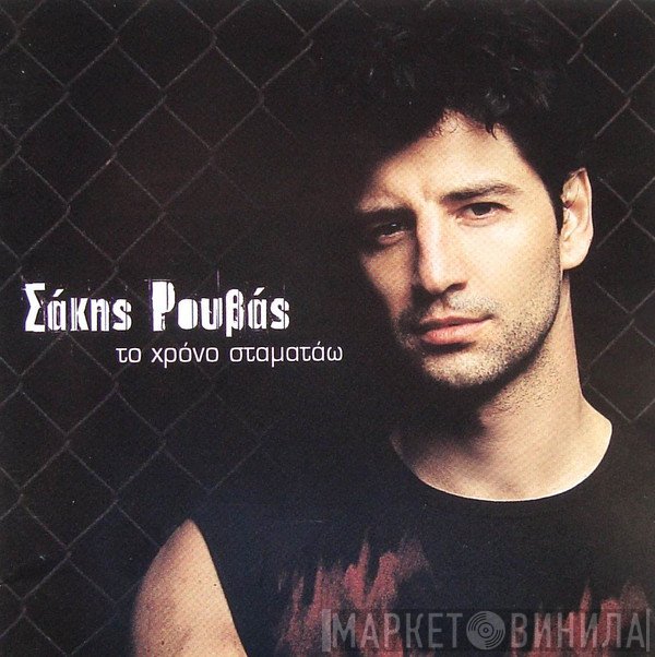Σάκης Ρουβάς  - Το Χρόνο Σταματάω