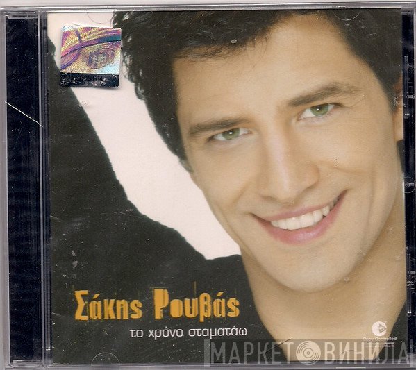 Σάκης Ρουβάς  - Το Χρόνο Σταματάω