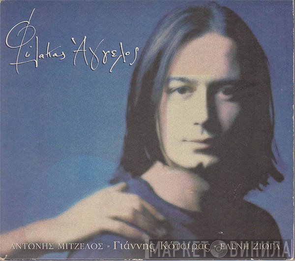 Γιάννης Κότσιρας  - Φύλακας Άγγελος