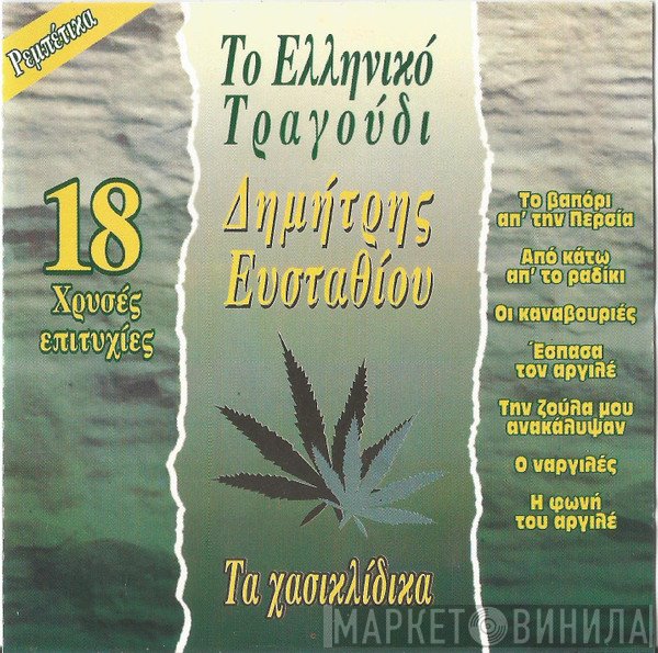 Δημήτρης Ευσταθίου  - Τα Χασικλίδικα