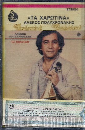 Αλέκος Πολυχρονάκης  - Τα Χαρωτινά