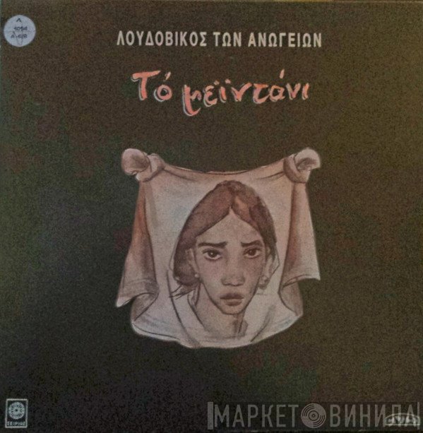 Λουδοβίκος Των Ανωγείων  - Το Μεϊντάνι