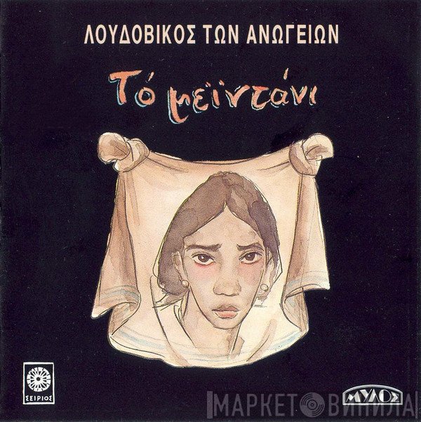 Λουδοβίκος Των Ανωγείων  - Το Μεϊντάνι
