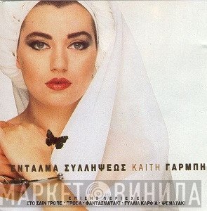 Καίτη Γαρμπή  - Ένταλμα Συλλήψεως