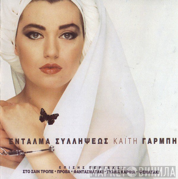 Καίτη Γαρμπή  - Ένταλμα Συλλήψεως