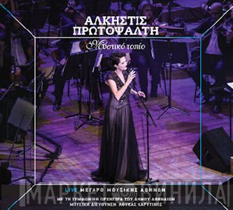 Άλκηστις Πρωτοψάλτη  - Μυστικό Τοπίο