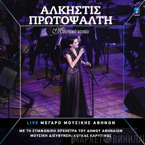 Άλκηστις Πρωτοψάλτη  - Μυστικό Τοπίο