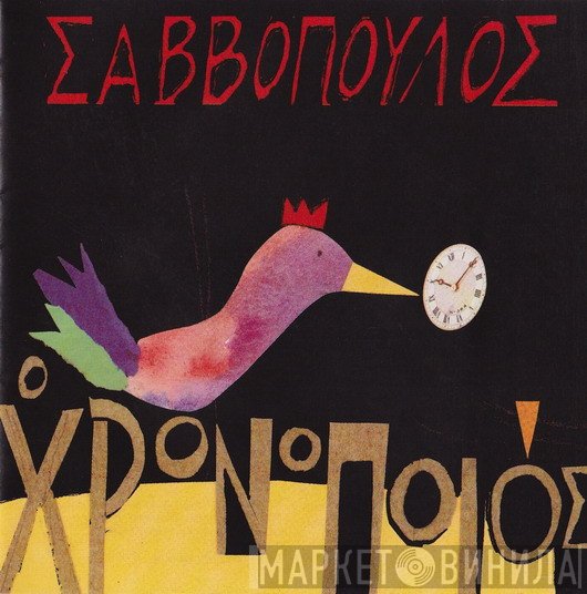 Διονύσης Σαββόπουλος  - Ο Χρονοποιός