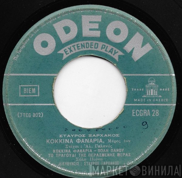 Σταύρος Ξαρχάκος  - Κόκκινα Φανάρια
