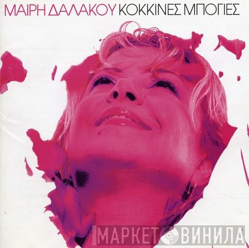 Μαίρη Δαλάκου  - Κόκκινες Μπογιές