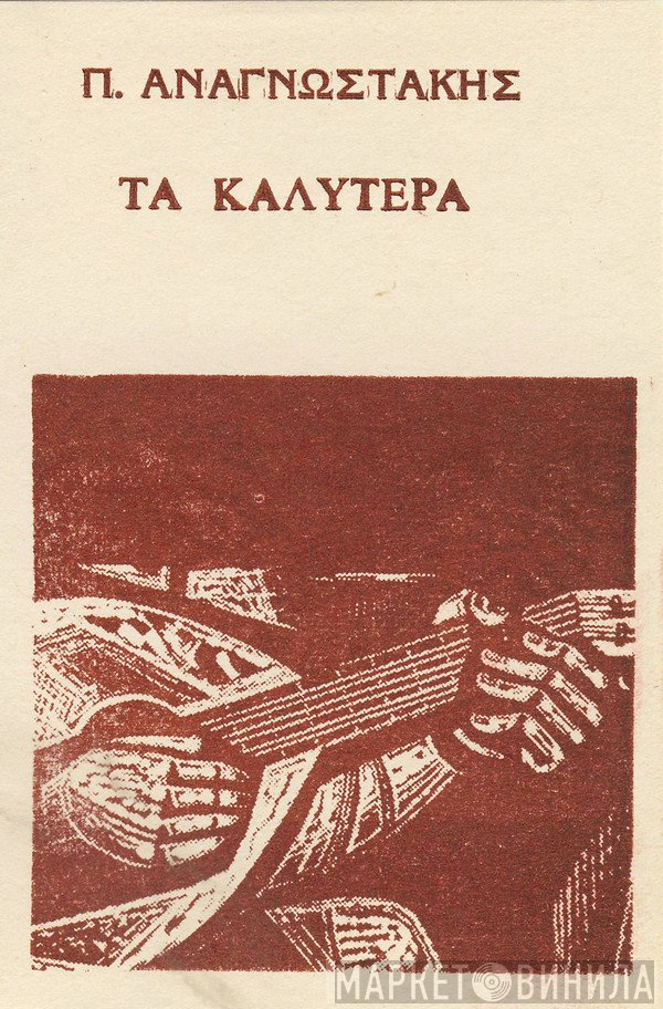 Πέτρος Αναγνωστάκης  - Τα Καλύτερα