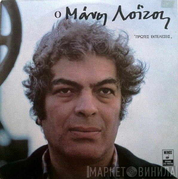 Μάνος Λοΐζος  - Πρώτες Εκτελέσεις