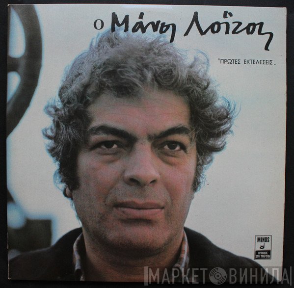 Μάνος Λοΐζος  - Πρώτες Εκτελέσεις