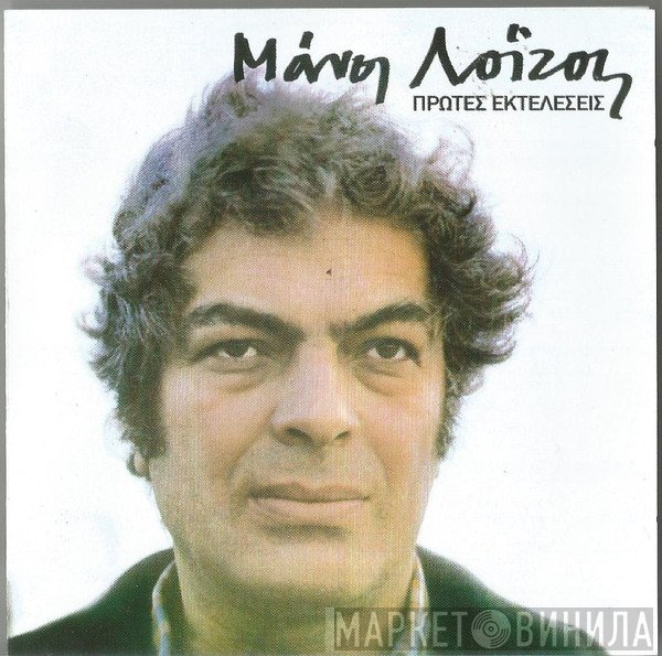 Μάνος Λοΐζος  - Πρώτες Εκτελέσεις