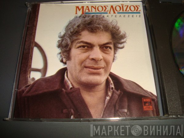Μάνος Λοΐζος  - Πρώτες Εκτελέσεις