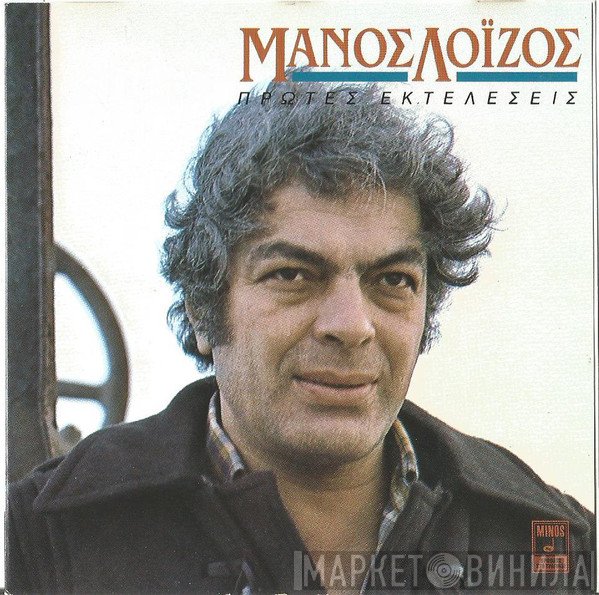 Μάνος Λοΐζος  - Πρώτες Εκτελέσεις