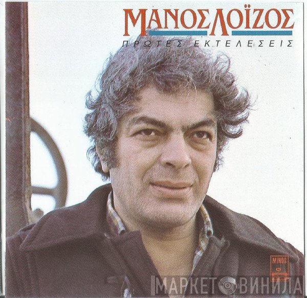 Μάνος Λοΐζος  - Πρώτες Εκτελέσεις