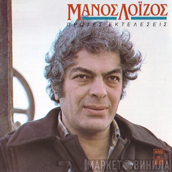 Μάνος Λοΐζος  - Πρώτες Εκτελέσεις
