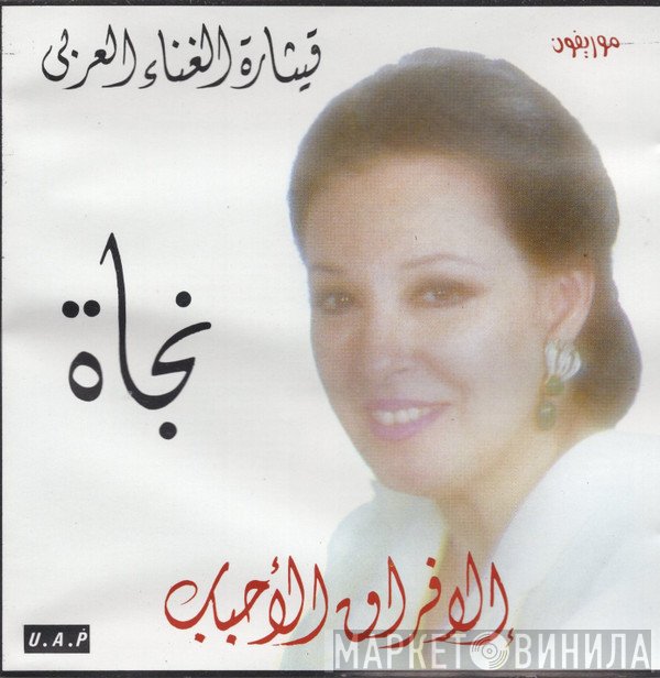 نجاة الصغيرة  - إلا فراق الأحباب
