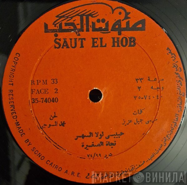 نجاة الصغيرة  - حبيبي لولا السهر