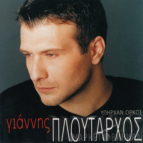 Γιάννης Πλούταρχος  - Υπήρχαν Όρκοι