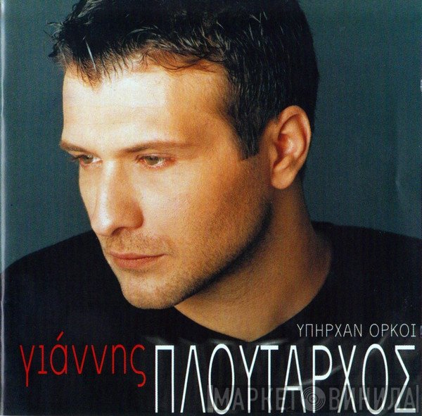 Γιάννης Πλούταρχος  - Υπήρχαν Όρκοι