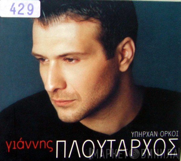 Γιάννης Πλούταρχος  - Υπήρχαν Όρκοι
