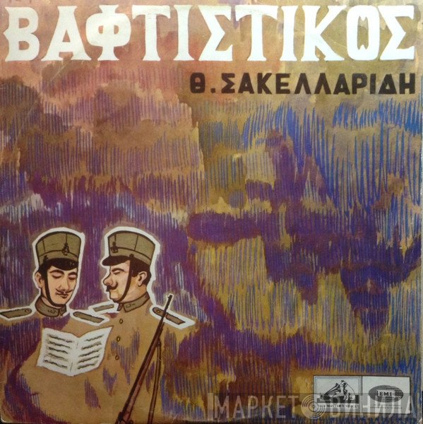 Θεόφραστος Σακελλαρίδης  - Βαφτιστικός