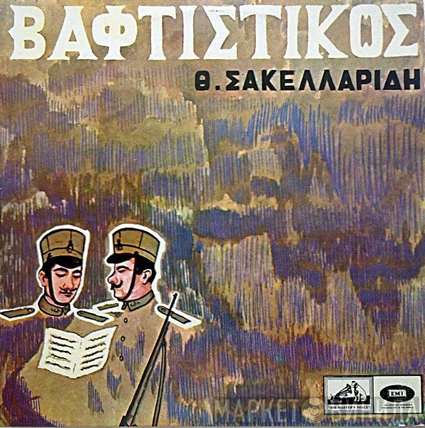Θεόφραστος Σακελλαρίδης  - Βαφτιστικός