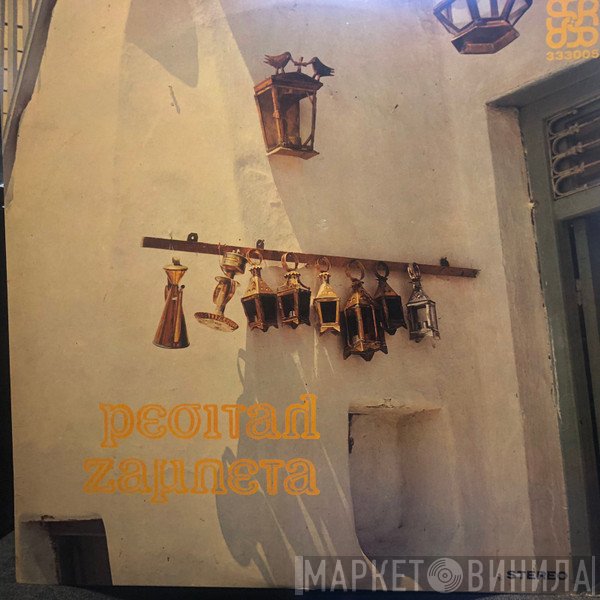 Γιώργος Ζαμπέτας  - Ρεσιτάλ Ζαμπέτα
