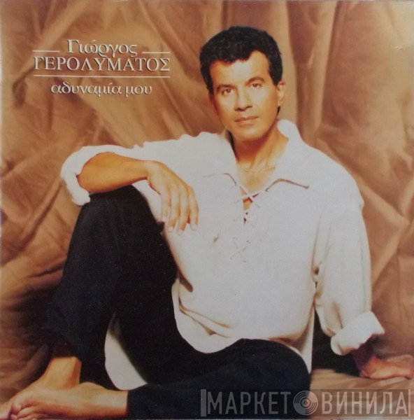 Γιώργος Γερολυμάτος  - Αδυναμία Μου