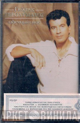 Γιώργος Γερολυμάτος  - Αδυναμία Μου