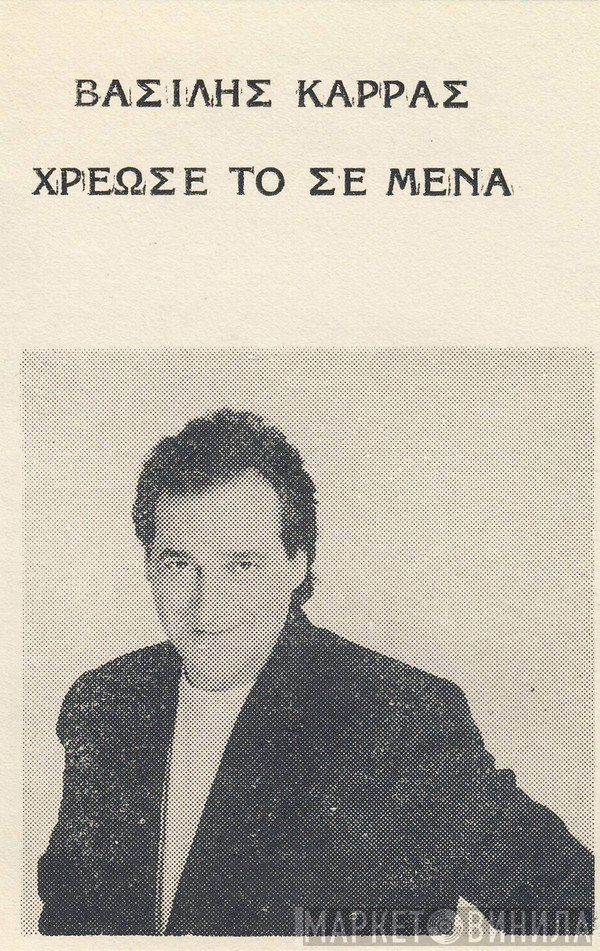 Βασίλης Καρράς  - Χρέωσέ Το Σε Μένα