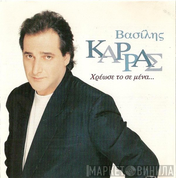 Βασίλης Καρράς  - Χρέωσε Το Σε Μένα