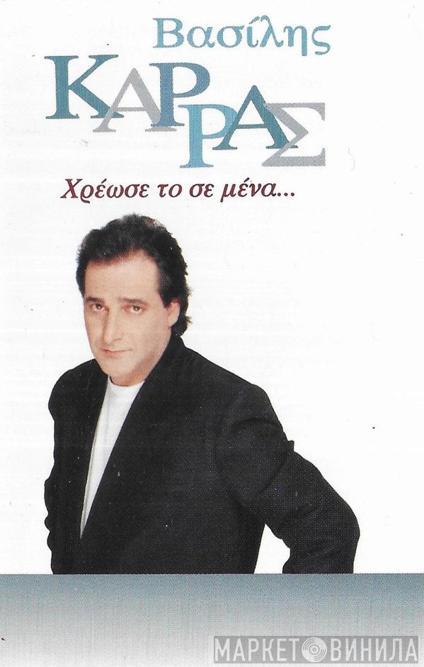 Βασίλης Καρράς  - Χρέωσε Το Σε Μένα