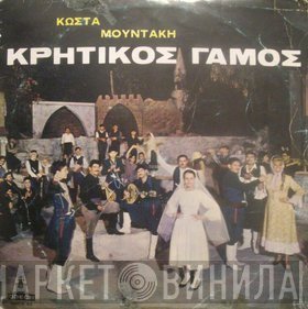 Κώστας Μουντάκης  - Κρητικός Γάμος