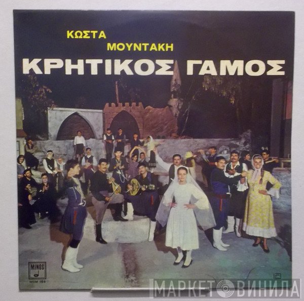 Κώστας Μουντάκης  - Κρητικός Γάμος
