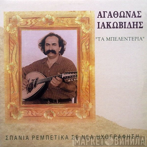 Αγάθωνας Ιακωβίδης  - Τα Μπελεντέρια