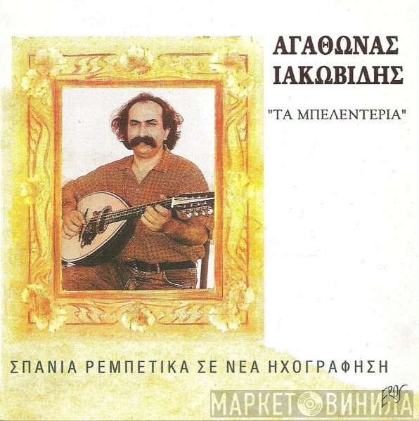 Αγάθωνας Ιακωβίδης  - Τα Μπελεντέρια